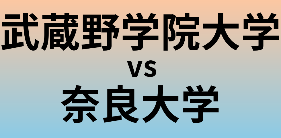 武蔵野学院大学と奈良大学 のどちらが良い大学?