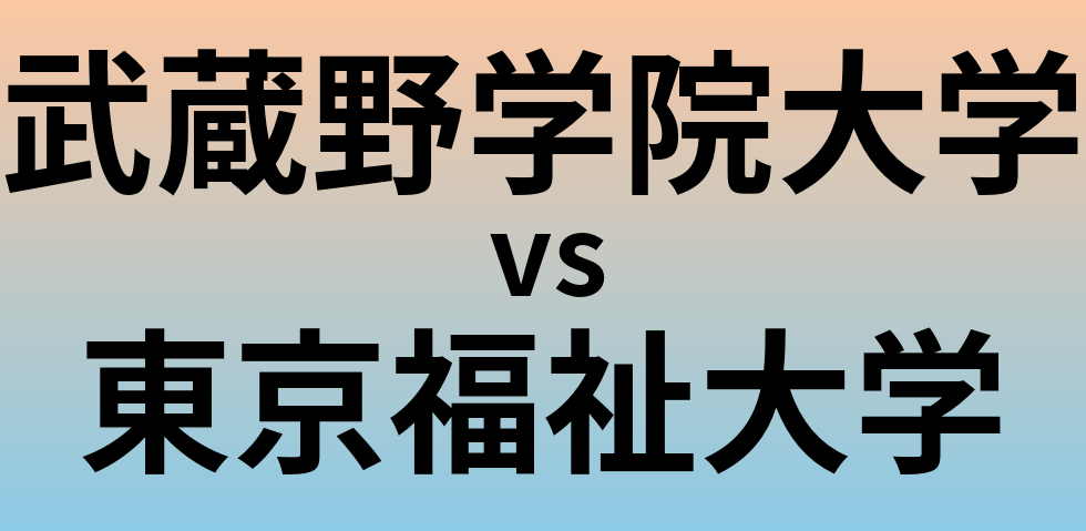 武蔵野学院大学と東京福祉大学 のどちらが良い大学?