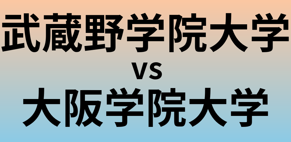 武蔵野学院大学と大阪学院大学 のどちらが良い大学?