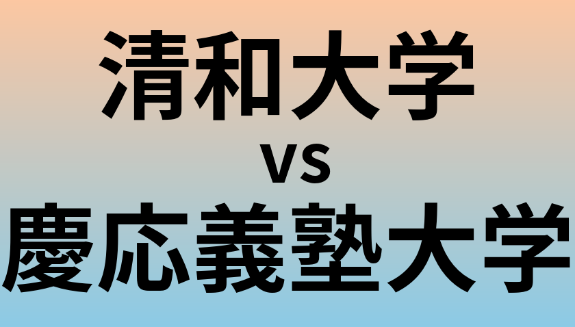 清和大学と慶応義塾大学 のどちらが良い大学?