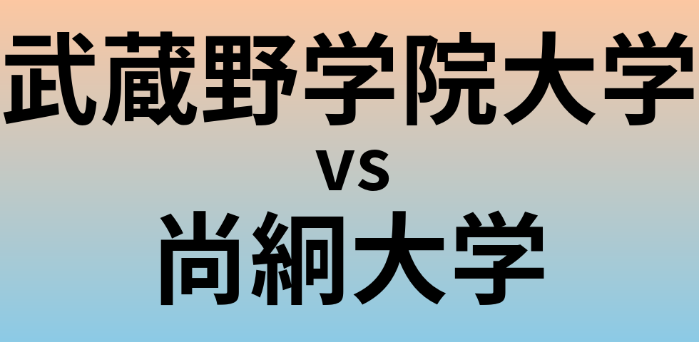 武蔵野学院大学と尚絅大学 のどちらが良い大学?