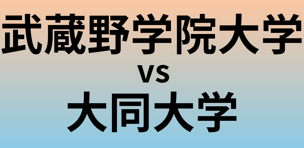 武蔵野学院大学と大同大学 のどちらが良い大学?