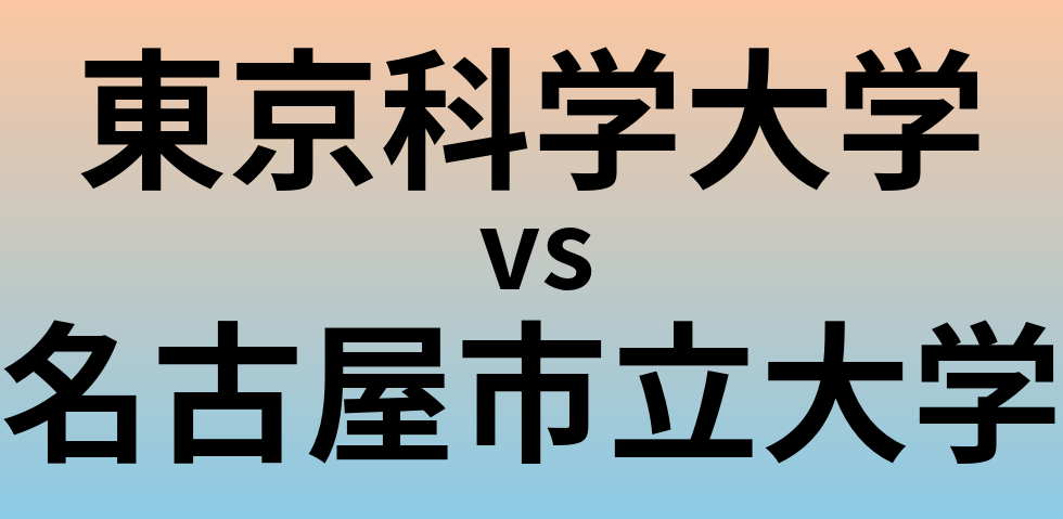 東京科学大学と名古屋市立大学 のどちらが良い大学?