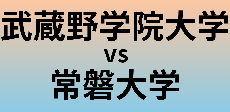 武蔵野学院大学と常磐大学 のどちらが良い大学?