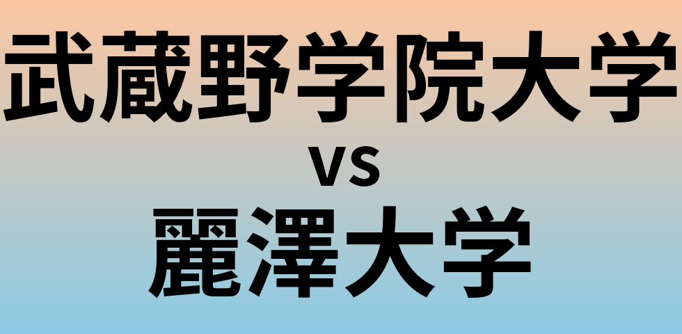 武蔵野学院大学と麗澤大学 のどちらが良い大学?