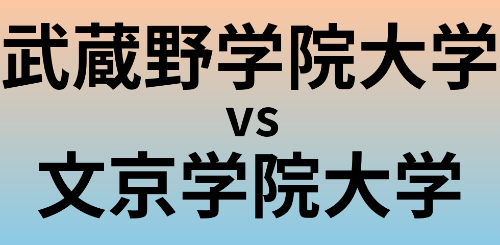 武蔵野学院大学と文京学院大学 のどちらが良い大学?