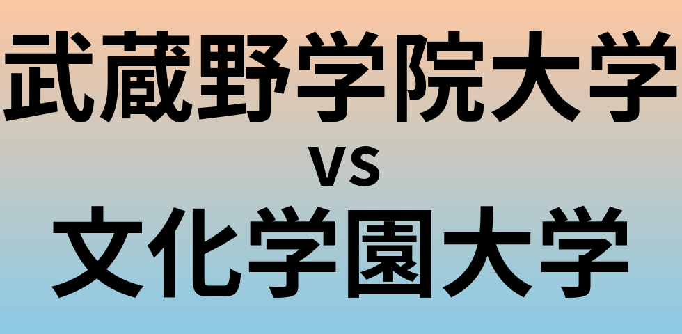 武蔵野学院大学と文化学園大学 のどちらが良い大学?