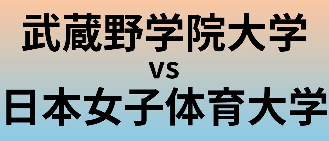 武蔵野学院大学と日本女子体育大学 のどちらが良い大学?
