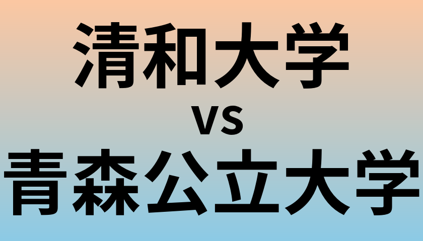 清和大学と青森公立大学 のどちらが良い大学?