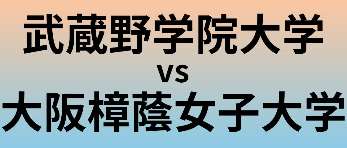 武蔵野学院大学と大阪樟蔭女子大学 のどちらが良い大学?