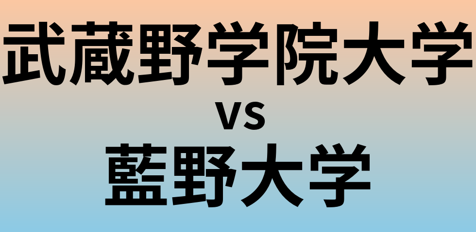武蔵野学院大学と藍野大学 のどちらが良い大学?