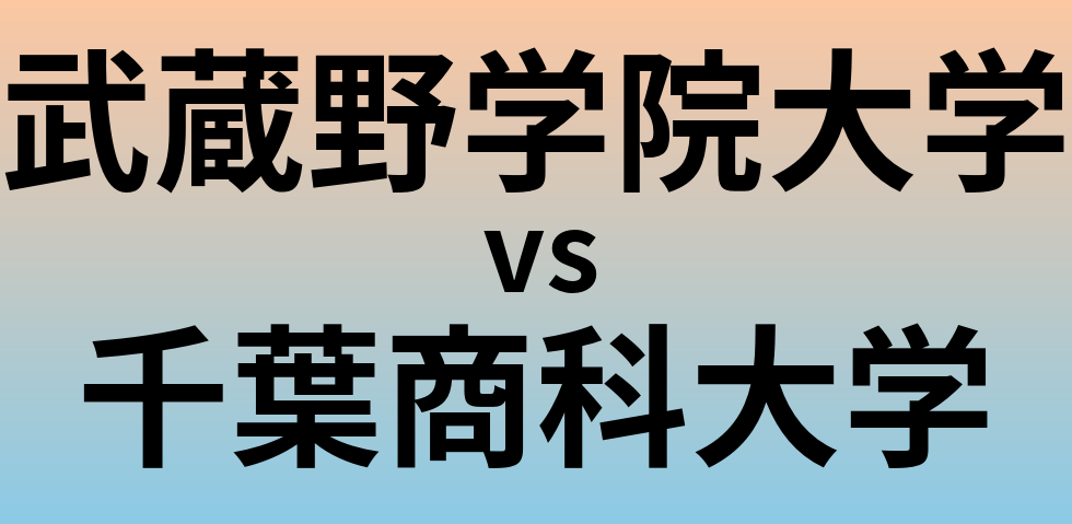 武蔵野学院大学と千葉商科大学 のどちらが良い大学?