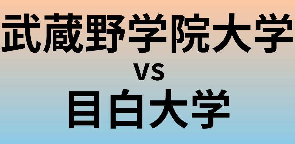 武蔵野学院大学と目白大学 のどちらが良い大学?