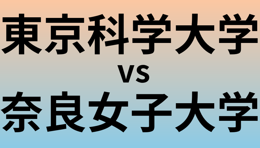 東京科学大学と奈良女子大学 のどちらが良い大学?