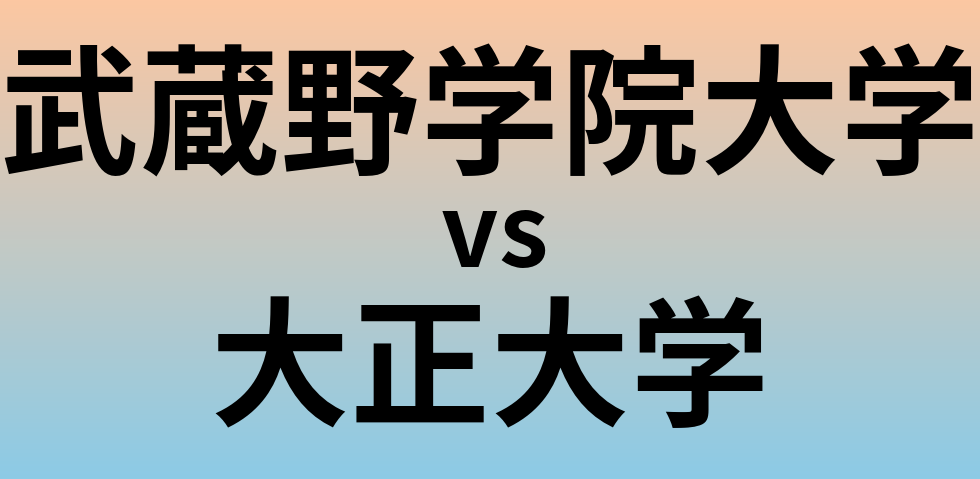 武蔵野学院大学と大正大学 のどちらが良い大学?
