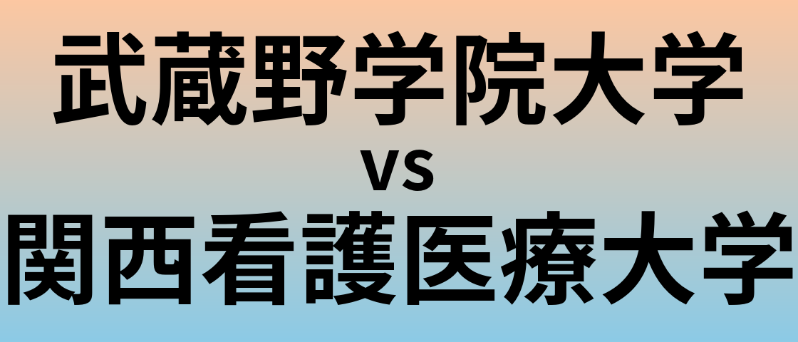 武蔵野学院大学と関西看護医療大学 のどちらが良い大学?