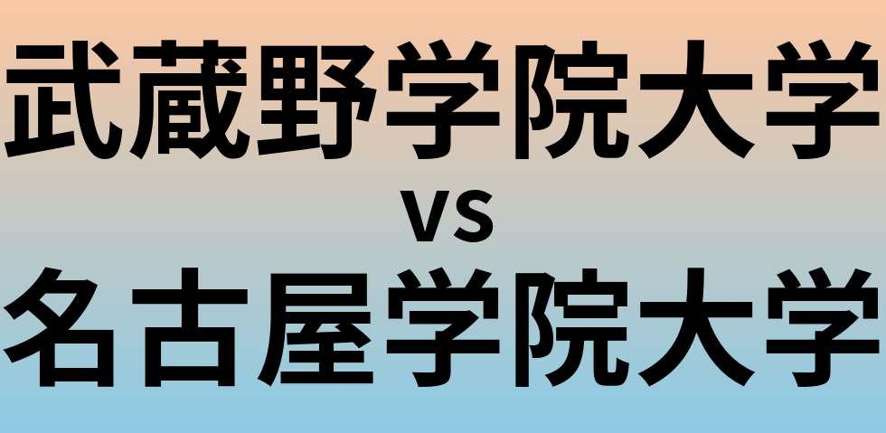 武蔵野学院大学と名古屋学院大学 のどちらが良い大学?