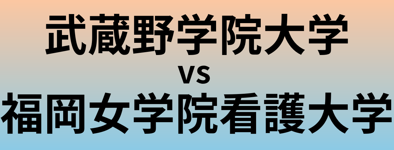 武蔵野学院大学と福岡女学院看護大学 のどちらが良い大学?
