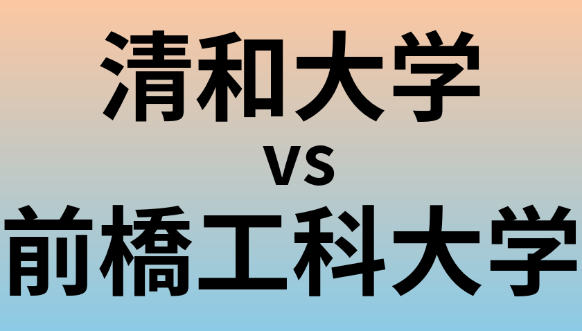 清和大学と前橋工科大学 のどちらが良い大学?