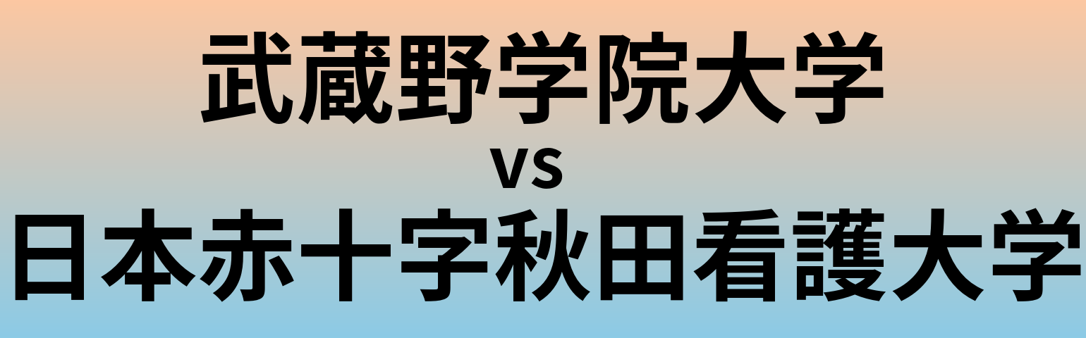 武蔵野学院大学と日本赤十字秋田看護大学 のどちらが良い大学?