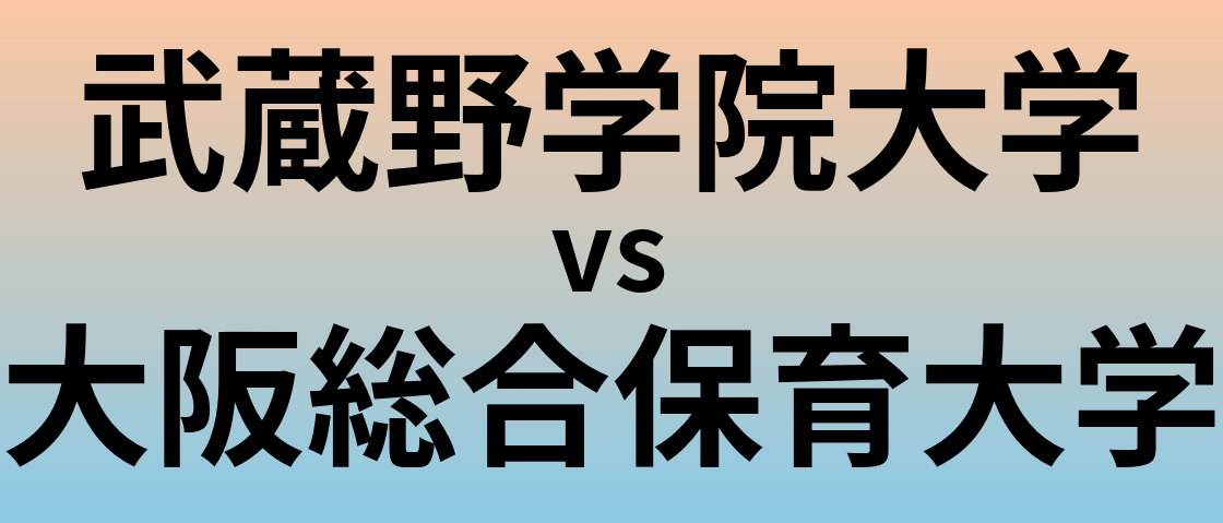 武蔵野学院大学と大阪総合保育大学 のどちらが良い大学?