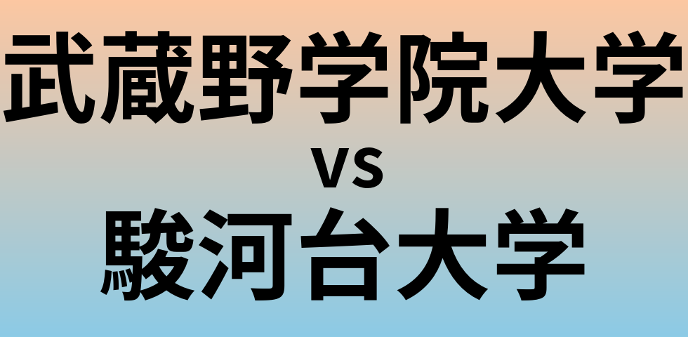 武蔵野学院大学と駿河台大学 のどちらが良い大学?