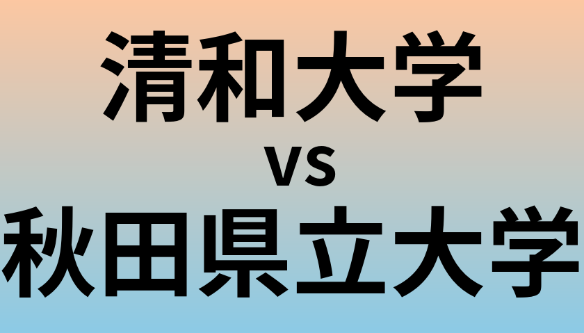 清和大学と秋田県立大学 のどちらが良い大学?