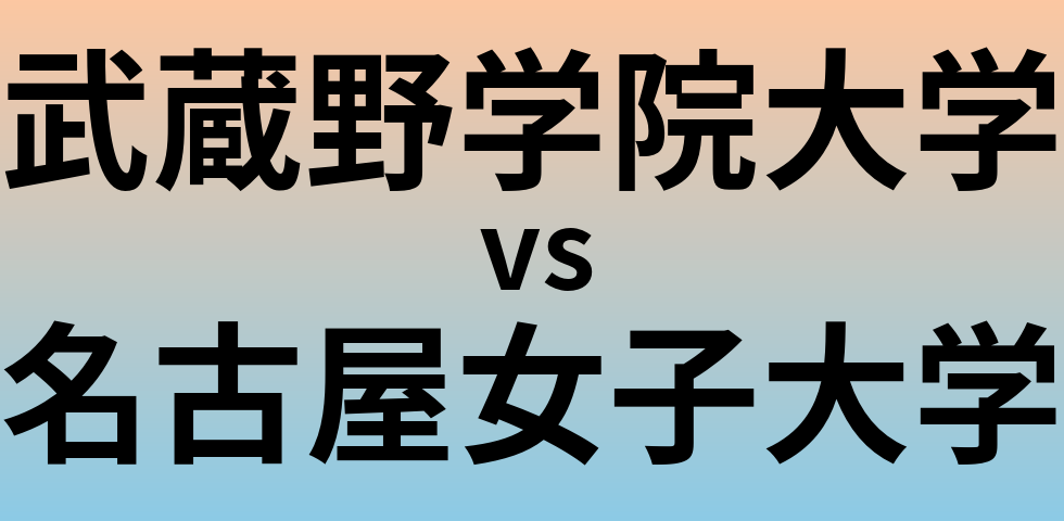 武蔵野学院大学と名古屋女子大学 のどちらが良い大学?