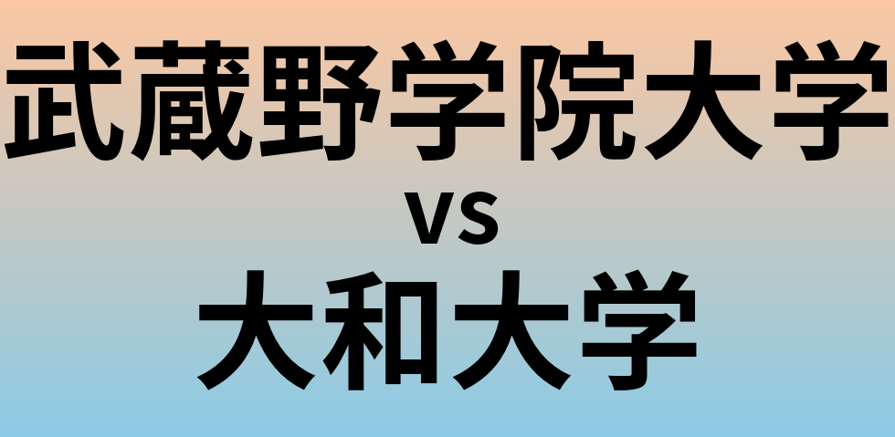 武蔵野学院大学と大和大学 のどちらが良い大学?