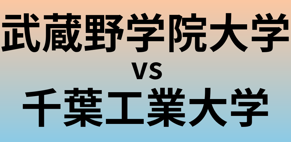 武蔵野学院大学と千葉工業大学 のどちらが良い大学?