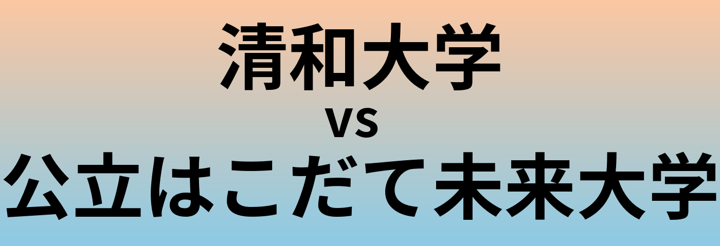 清和大学と公立はこだて未来大学 のどちらが良い大学?