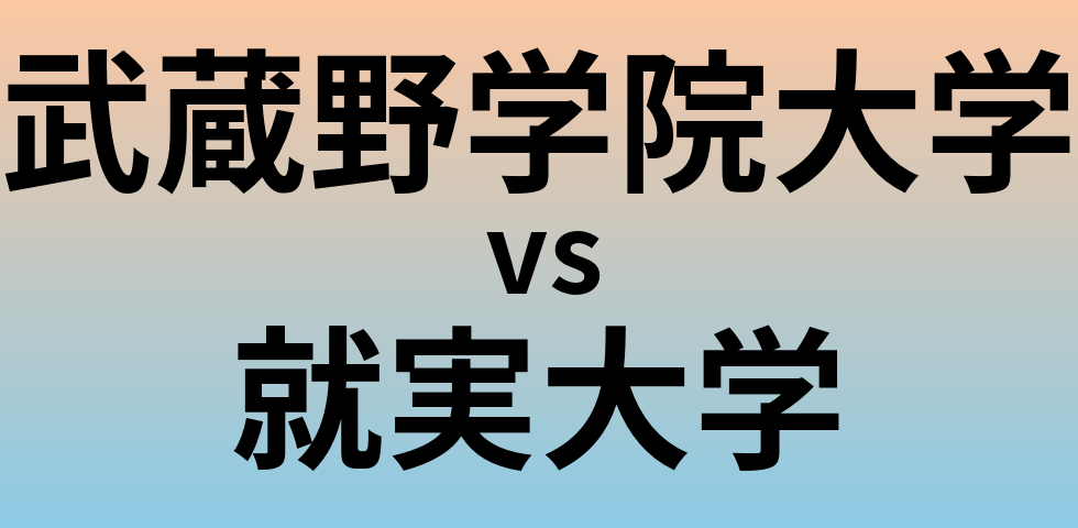 武蔵野学院大学と就実大学 のどちらが良い大学?