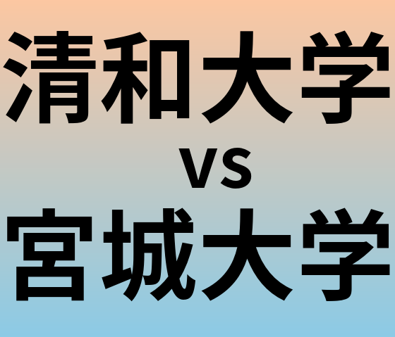 清和大学と宮城大学 のどちらが良い大学?