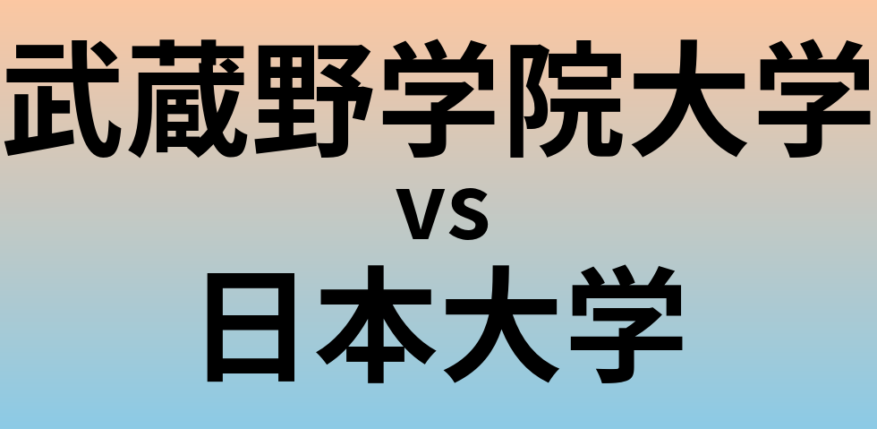 武蔵野学院大学と日本大学 のどちらが良い大学?