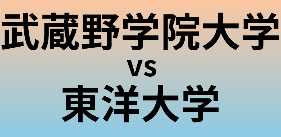 武蔵野学院大学と東洋大学 のどちらが良い大学?