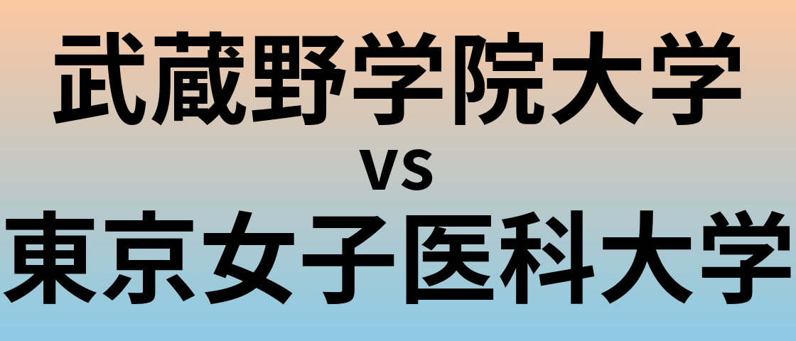 武蔵野学院大学と東京女子医科大学 のどちらが良い大学?