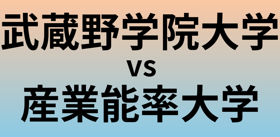 武蔵野学院大学と産業能率大学 のどちらが良い大学?