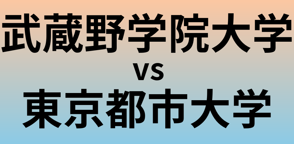 武蔵野学院大学と東京都市大学 のどちらが良い大学?