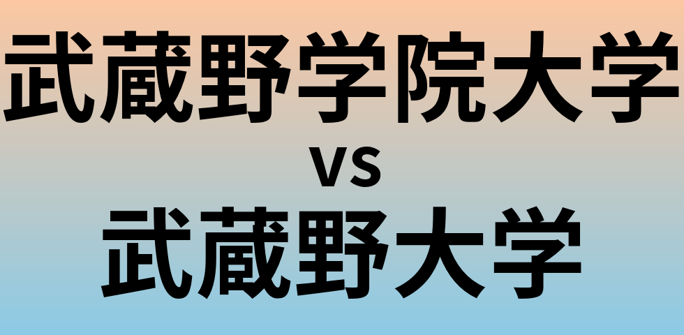 武蔵野学院大学と武蔵野大学 のどちらが良い大学?