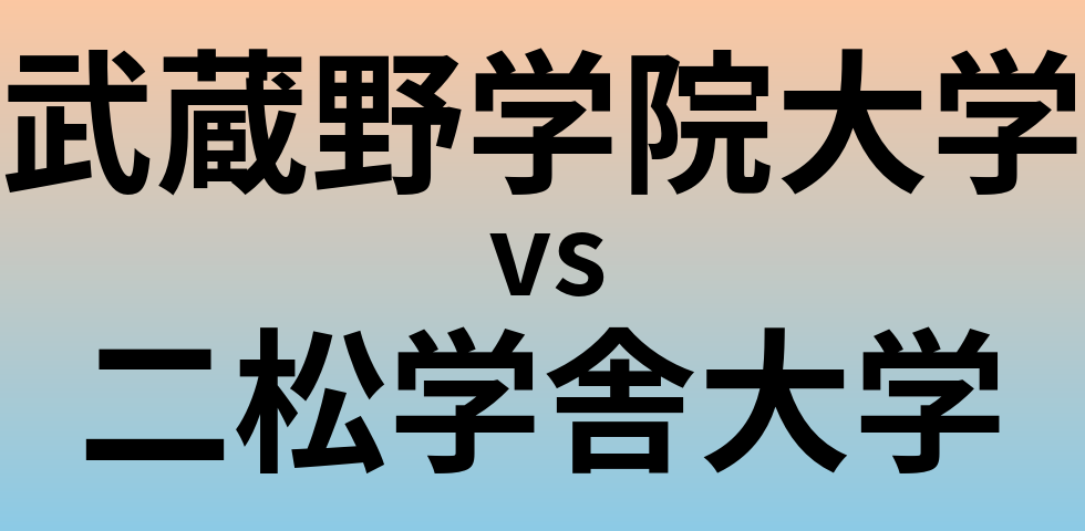 武蔵野学院大学と二松学舎大学 のどちらが良い大学?