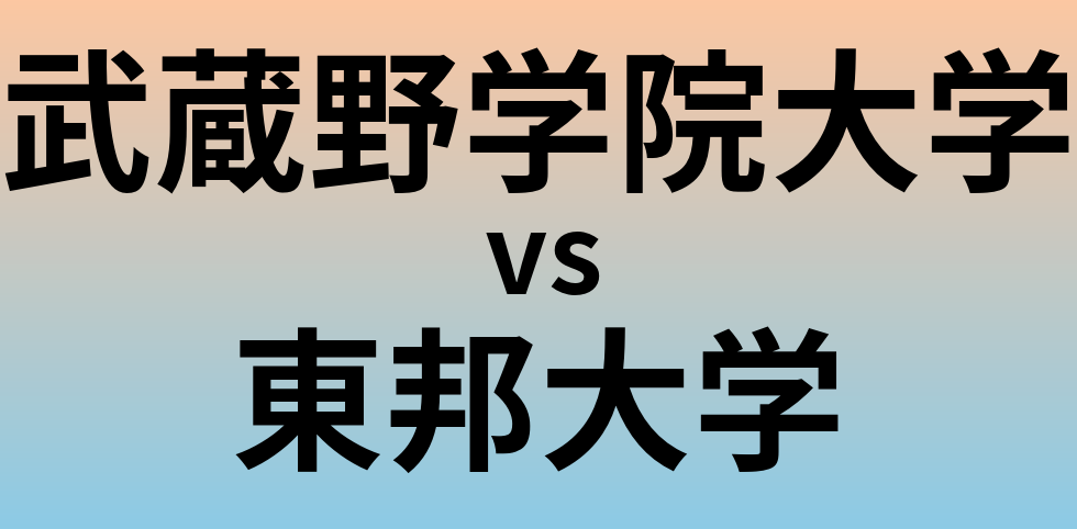 武蔵野学院大学と東邦大学 のどちらが良い大学?