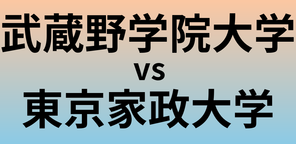 武蔵野学院大学と東京家政大学 のどちらが良い大学?