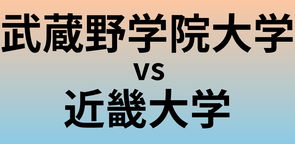 武蔵野学院大学と近畿大学 のどちらが良い大学?
