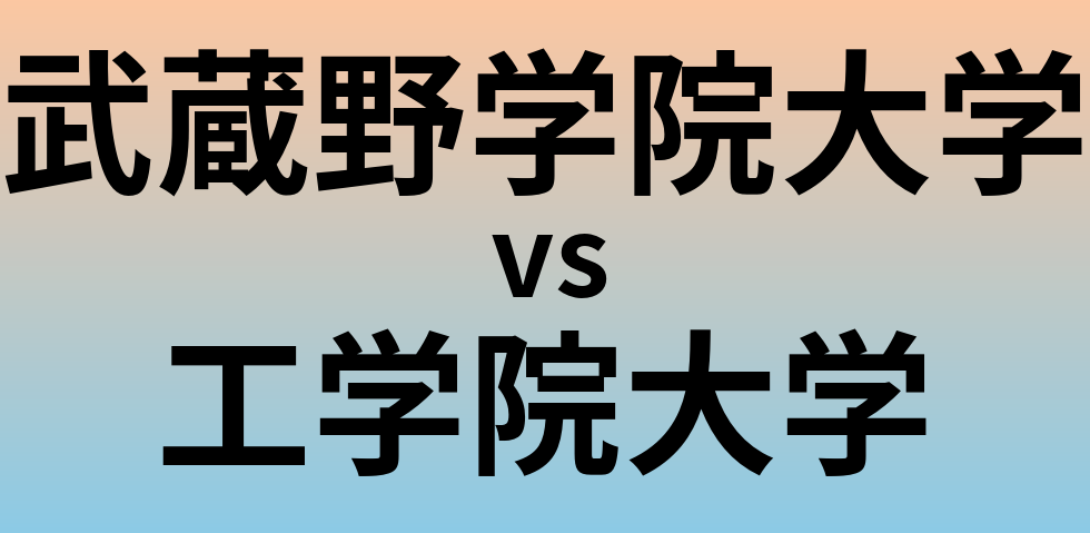 武蔵野学院大学と工学院大学 のどちらが良い大学?