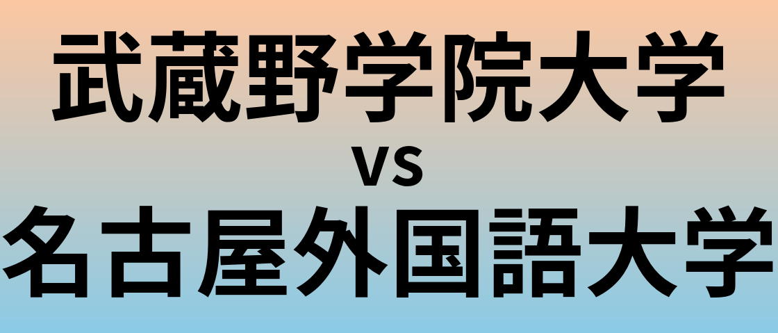 武蔵野学院大学と名古屋外国語大学 のどちらが良い大学?