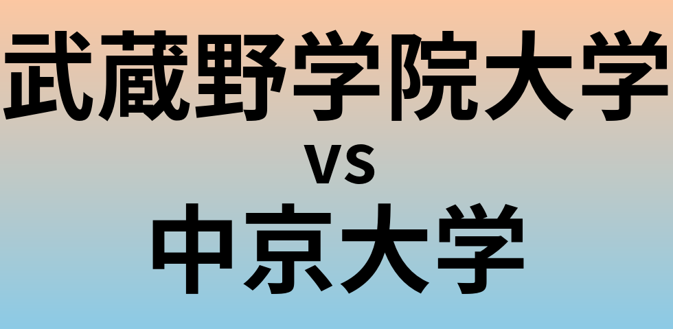 武蔵野学院大学と中京大学 のどちらが良い大学?