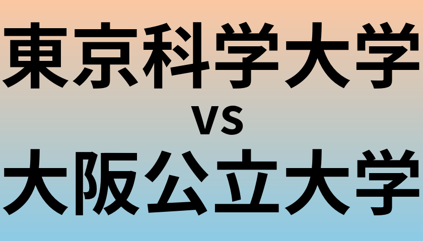 東京科学大学と大阪公立大学 のどちらが良い大学?