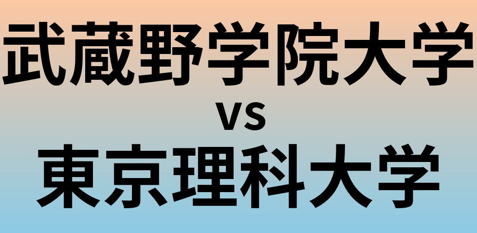 武蔵野学院大学と東京理科大学 のどちらが良い大学?