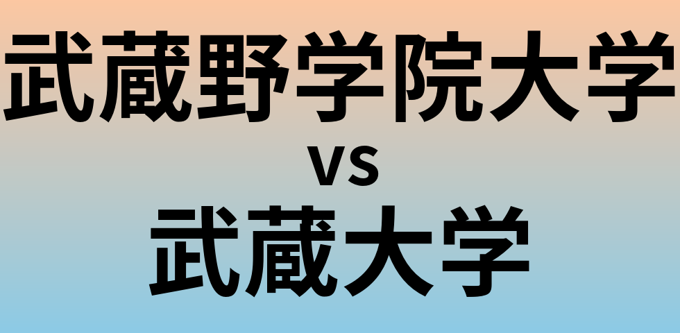 武蔵野学院大学と武蔵大学 のどちらが良い大学?