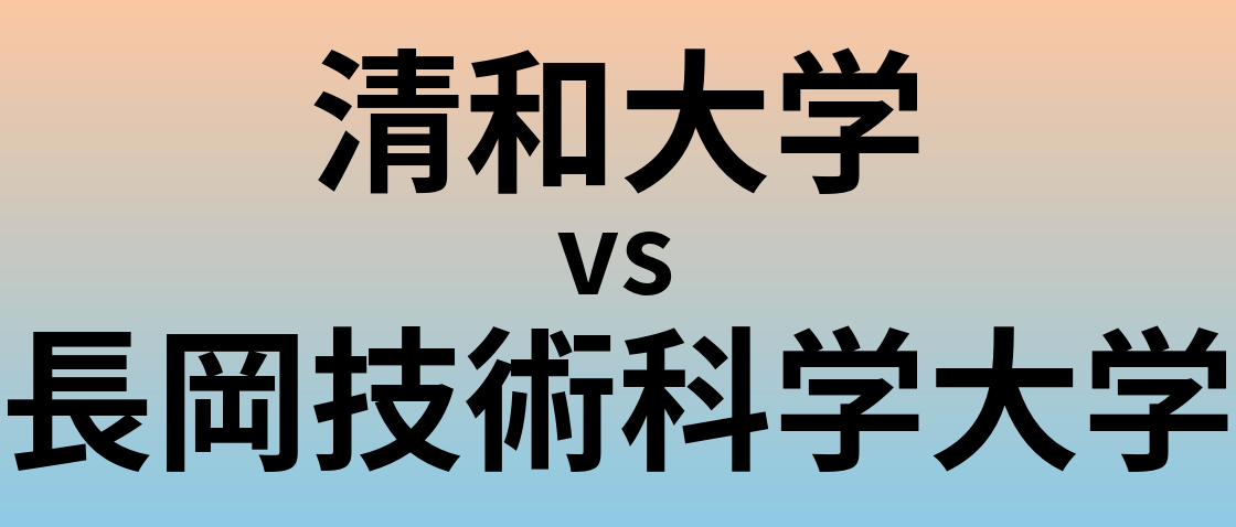 清和大学と長岡技術科学大学 のどちらが良い大学?